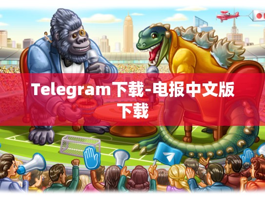 Telegram下载-电报中文版下载
