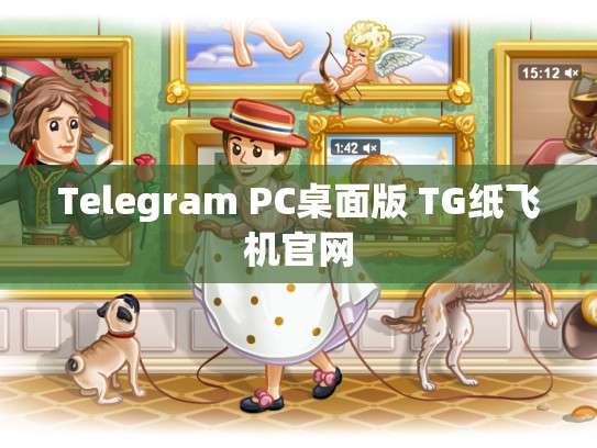 Telegram PC桌面版 TG纸飞机官网