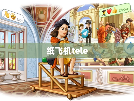 纸飞机tele