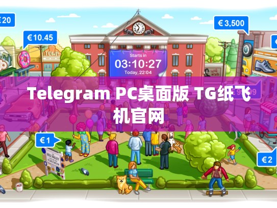 Telegram PC桌面版 TG纸飞机官网