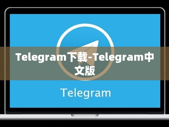Telegram下载-Telegram中文版