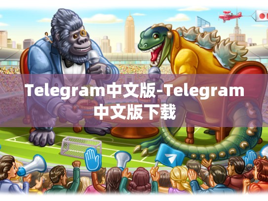 Telegram中文版-Telegram中文版下载
