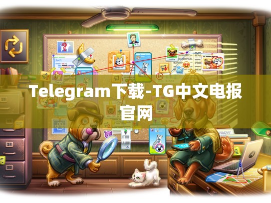 Telegram下载-TG中文电报官网