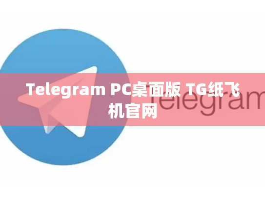 Telegram PC桌面版 TG纸飞机官网
