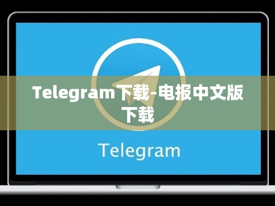 Telegram下载-电报中文版下载