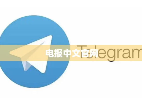 电报中文官网