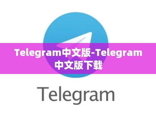 Telegram中文版-Telegram中文版下载