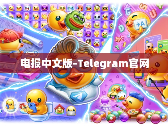 电报中文版-Telegram官网