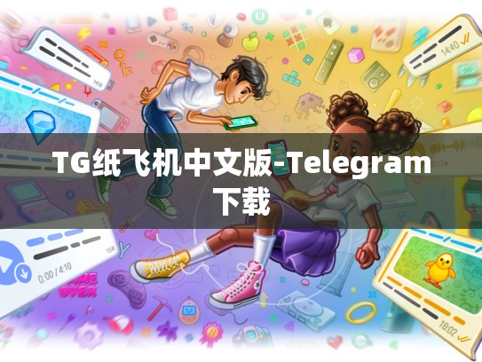 TG纸飞机中文版-Telegram下载