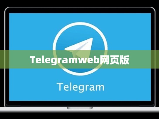 Telegramweb网页版