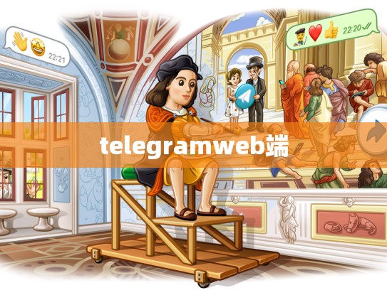 telegramweb端