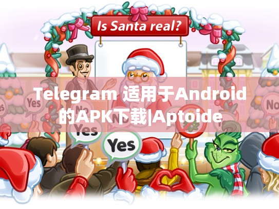 Telegram 适用于Android的APK下载|Aptoide