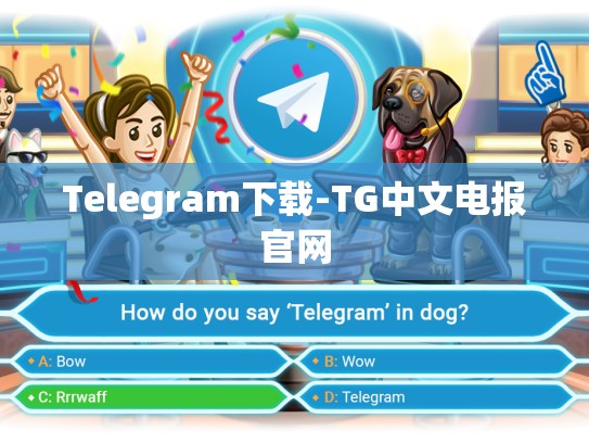Telegram下载-TG中文电报官网