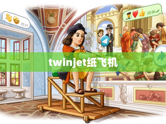 twinjet纸飞机