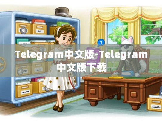 Telegram中文版-Telegram中文版下载