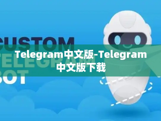 Telegram中文版-Telegram中文版下载