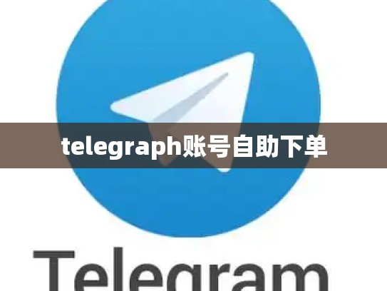 telegraph账号自助下单