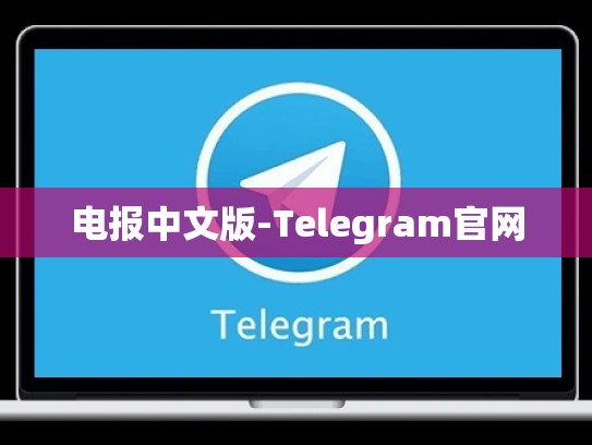 电报中文版-Telegram官网