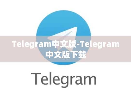 Telegram中文版-Telegram中文版下载