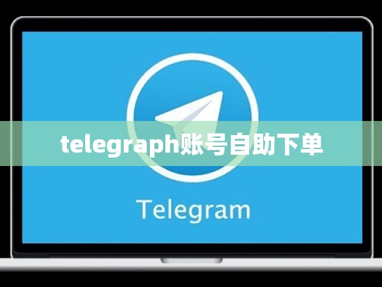 telegraph账号自助下单