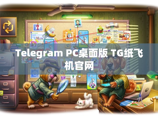 Telegram PC桌面版 TG纸飞机官网