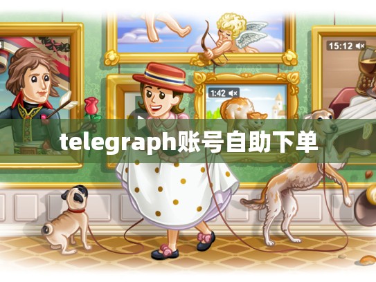 telegraph账号自助下单