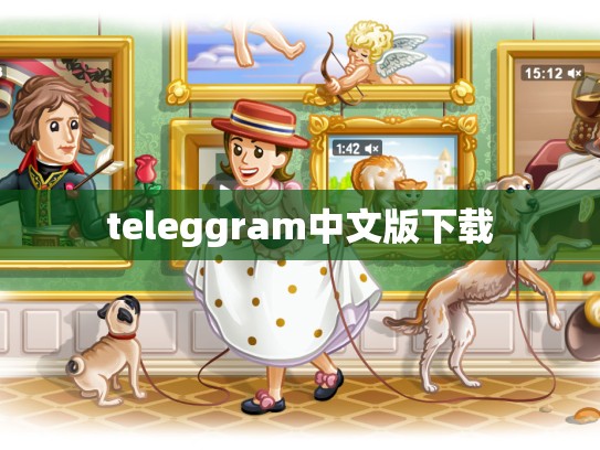 teleggram中文版下载
