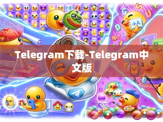 Telegram下载-Telegram中文版