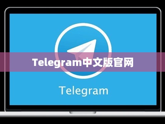 Telegram中文版官网