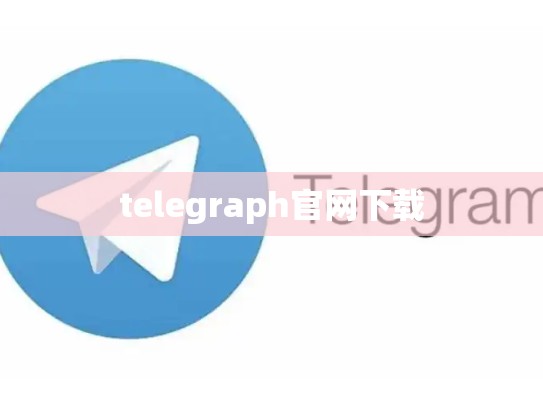 telegraph官网下载