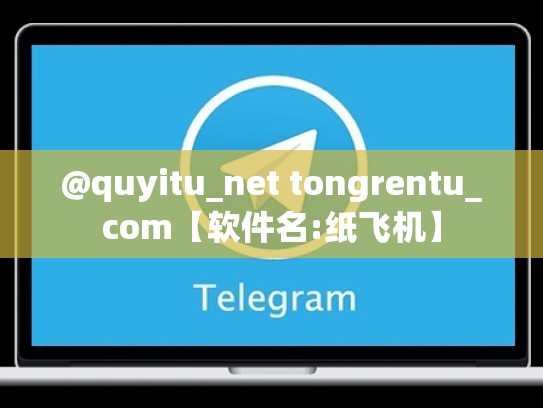 @quyitu_net tongrentu_com【软件名:纸飞机】