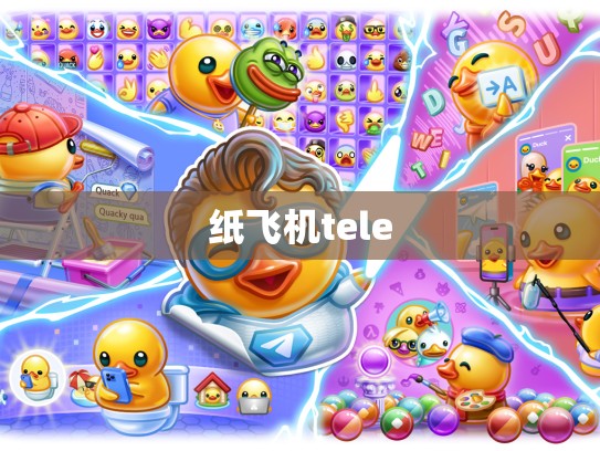 纸飞机tele