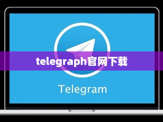 telegraph官网下载