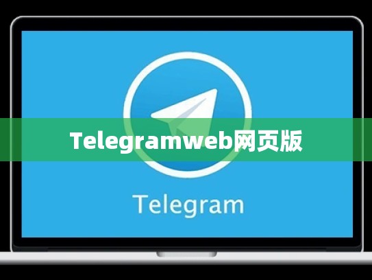 Telegramweb网页版