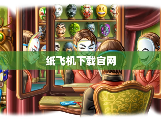 纸飞机下载官网