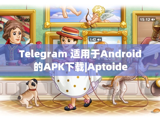 Telegram 适用于Android的APK下载|Aptoide