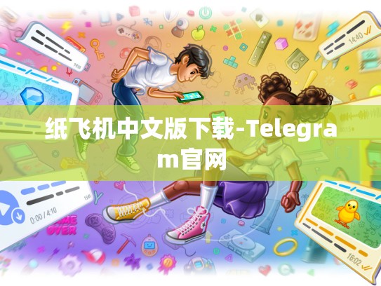 纸飞机中文版下载-Telegram官网