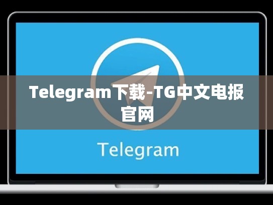 Telegram下载-TG中文电报官网