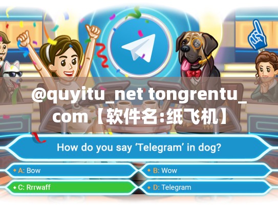 @quyitu_net tongrentu_com【软件名:纸飞机】