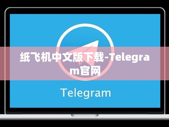 纸飞机中文版下载-Telegram官网