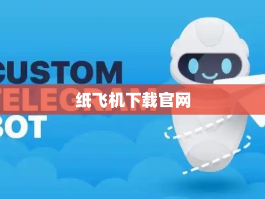 纸飞机下载官网