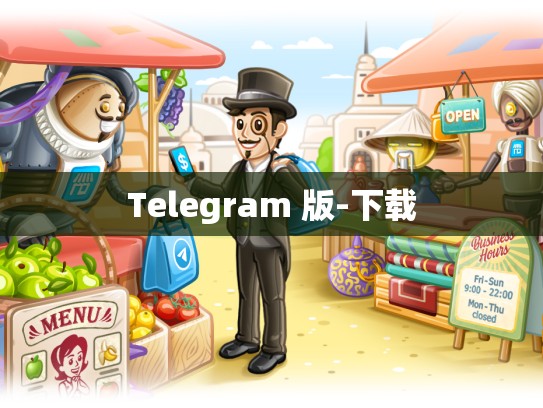 Telegram 版-下载