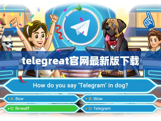 telegreat官网最新版下载
