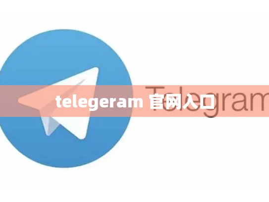 telegeram 官网入口