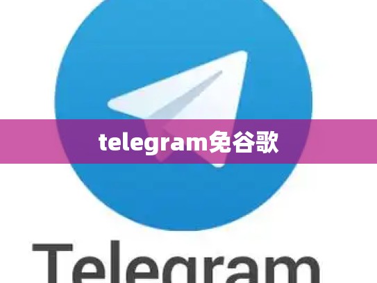 telegram免谷歌