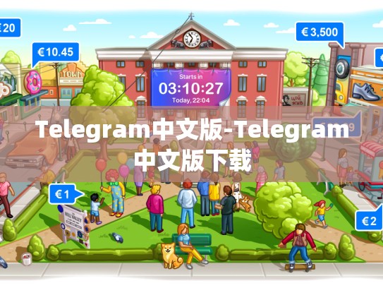 Telegram中文版-Telegram中文版下载
