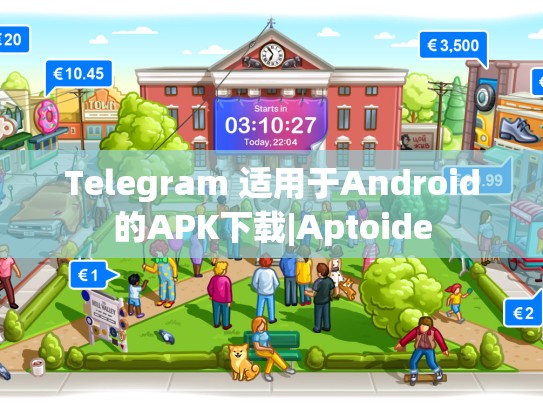Telegram 适用于Android的APK下载|Aptoide