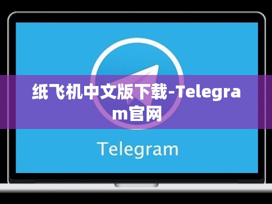 纸飞机中文版下载-Telegram官网
