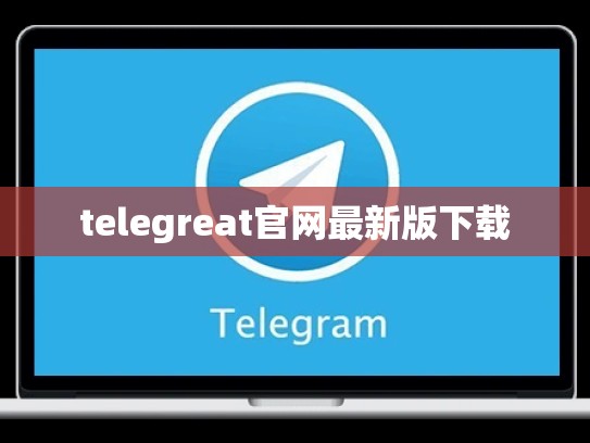 telegreat官网最新版下载