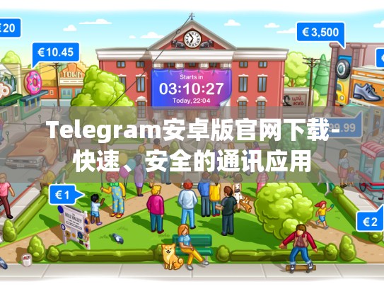 Telegram安卓版官网下载-快速、安全的通讯应用